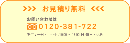 お見積り無料