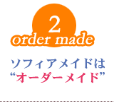 オーダーメイド