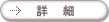 詳細