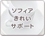 ソフィアきれいサポート