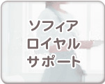 ソフィアロイヤルサポート