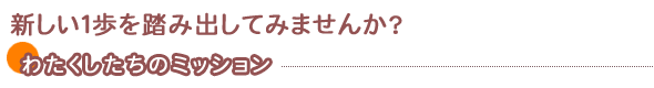 新しい1歩を踏み出してみませんか?